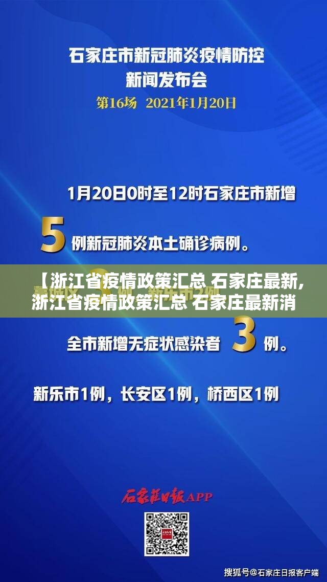 【浙江省疫情政策汇总 石家庄最新,浙江省疫情政策汇总 石家庄最新消息】