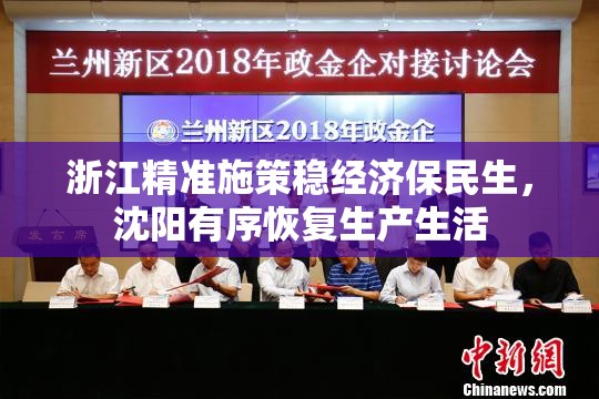 浙江精准施策稳经济保民生，沈阳有序恢复生产生活