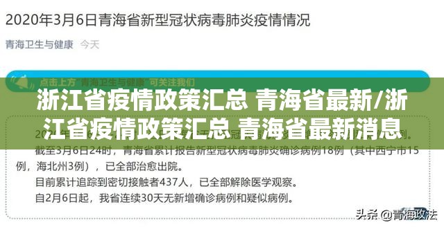 浙江省疫情政策汇总 青海省最新/浙江省疫情政策汇总 青海省最新消息