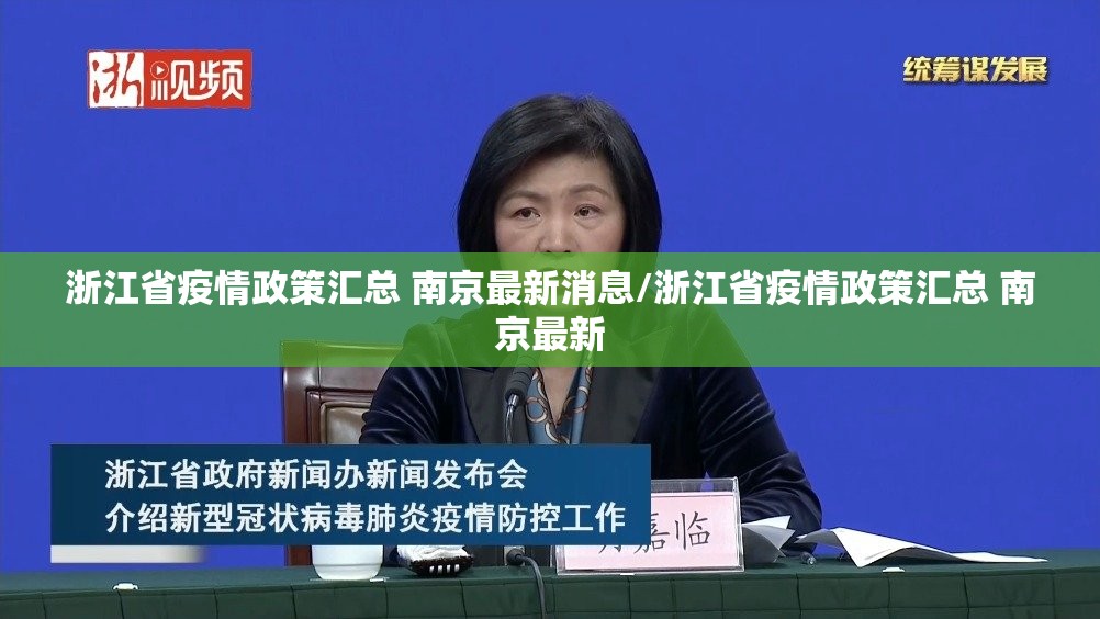 浙江省疫情政策汇总 南京最新消息/浙江省疫情政策汇总 南京最新