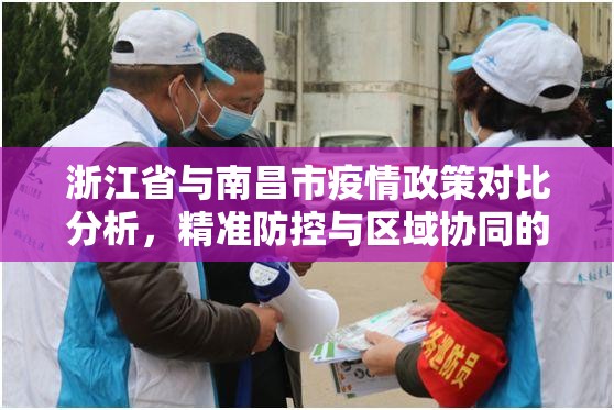 浙江省与南昌市疫情政策对比分析，精准防控与区域协同的新策略