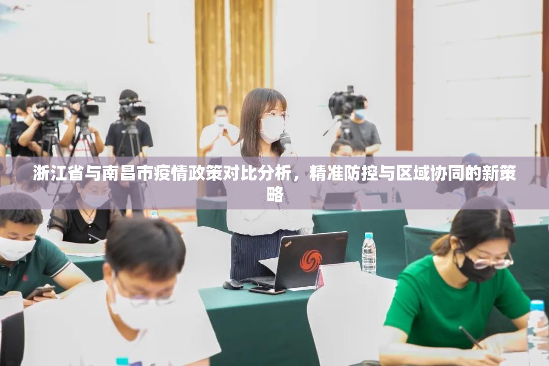 浙江省与南昌市疫情政策对比分析，精准防控与区域协同的新策略