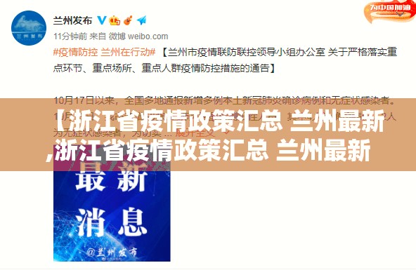 【浙江省疫情政策汇总 兰州最新,浙江省疫情政策汇总 兰州最新消息】
