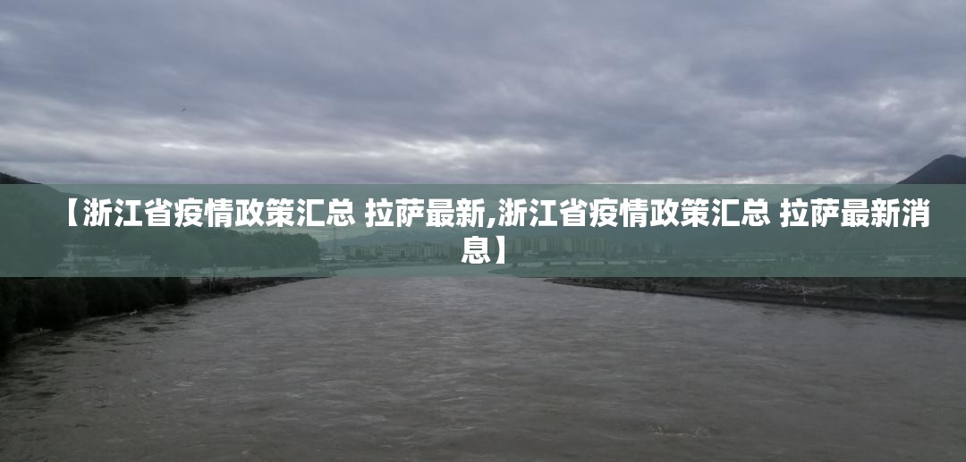 【浙江省疫情政策汇总 拉萨最新,浙江省疫情政策汇总 拉萨最新消息】