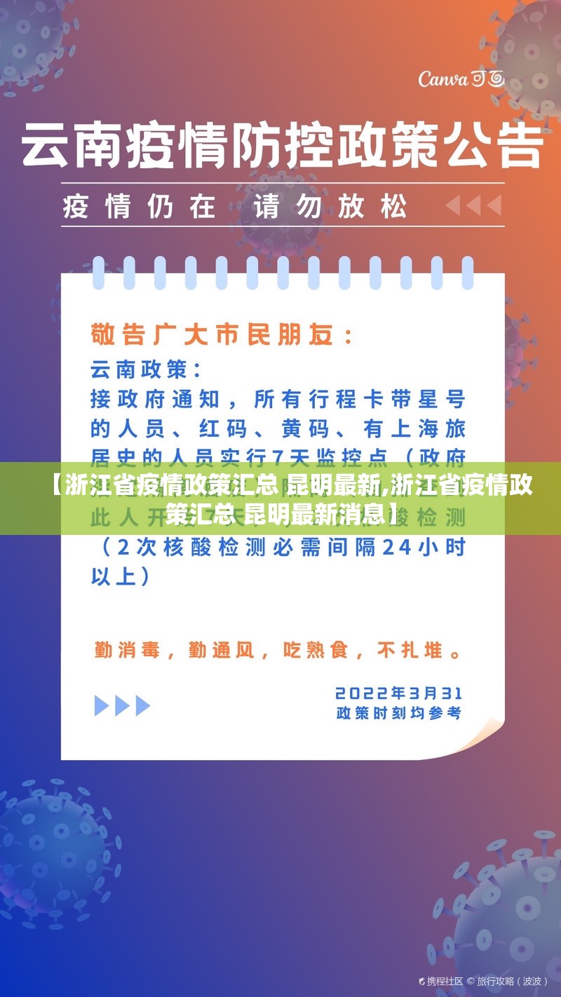 【浙江省疫情政策汇总 昆明最新,浙江省疫情政策汇总 昆明最新消息】