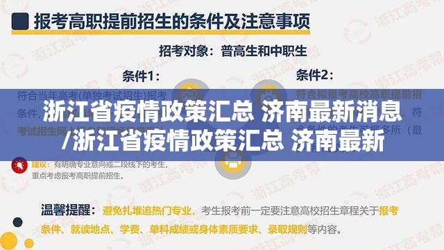 浙江省疫情政策汇总 济南最新消息/浙江省疫情政策汇总 济南最新