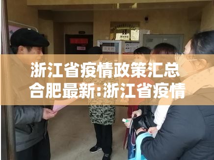 浙江省疫情政策汇总 合肥最新:浙江省疫情政策汇总 合肥最新消息
