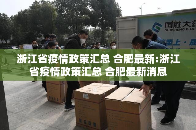 浙江省疫情政策汇总 合肥最新:浙江省疫情政策汇总 合肥最新消息
