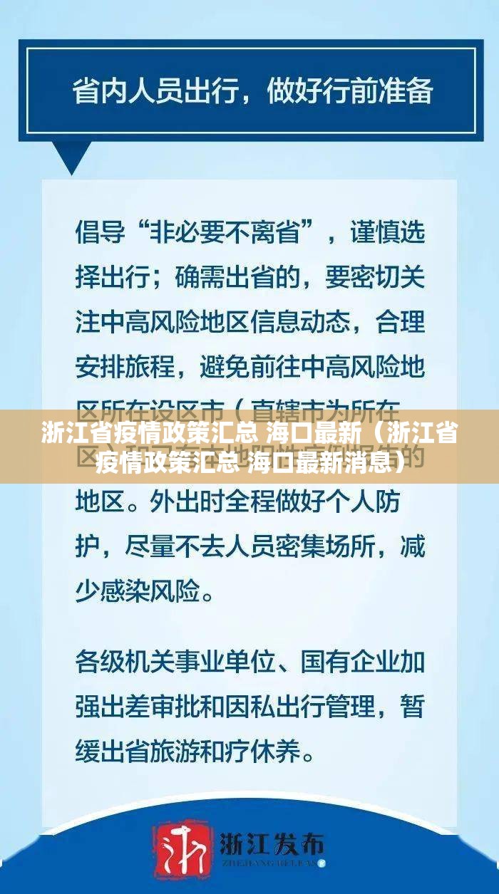 浙江省疫情政策汇总 海口最新（浙江省疫情政策汇总 海口最新消息）
