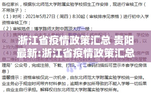 浙江省疫情政策汇总 贵阳最新:浙江省疫情政策汇总 贵阳最新消息