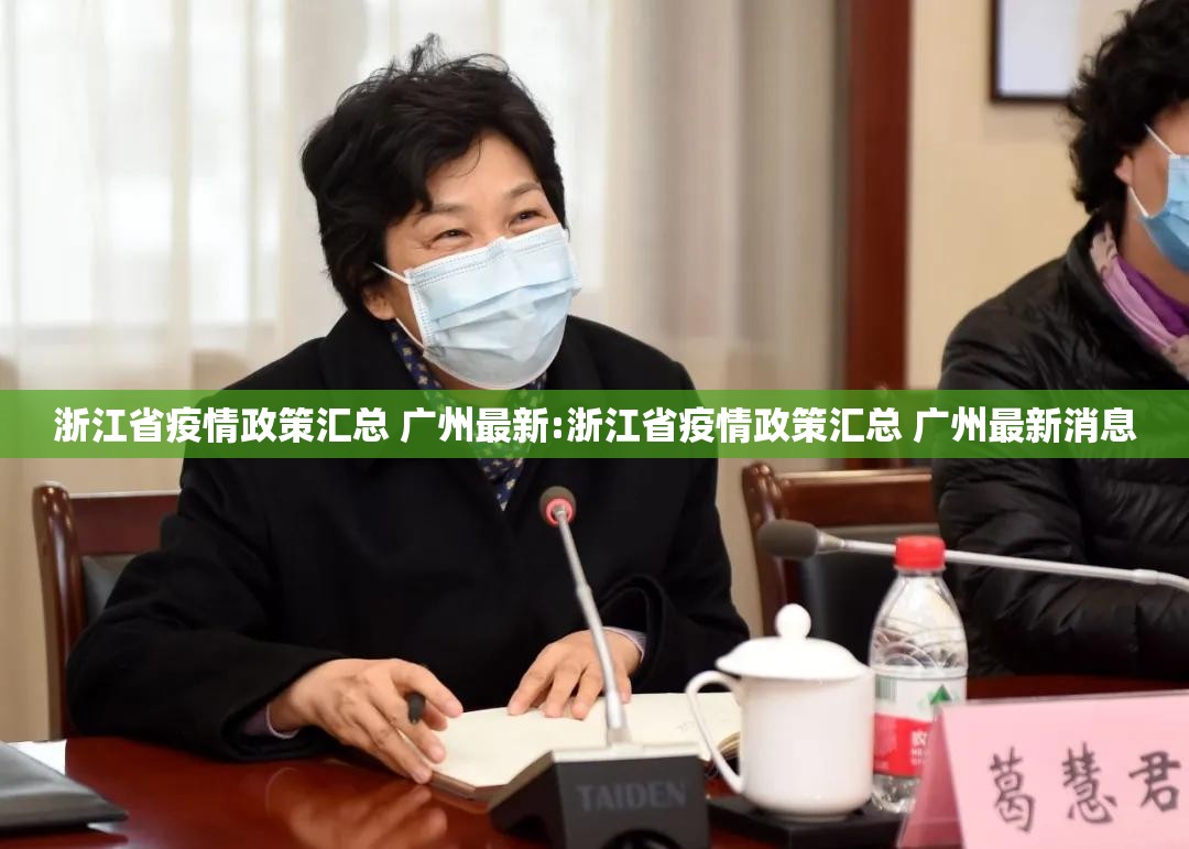 浙江省疫情政策汇总 广州最新:浙江省疫情政策汇总 广州最新消息