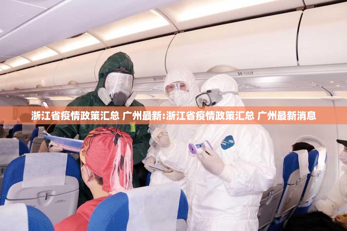 浙江省疫情政策汇总 广州最新:浙江省疫情政策汇总 广州最新消息
