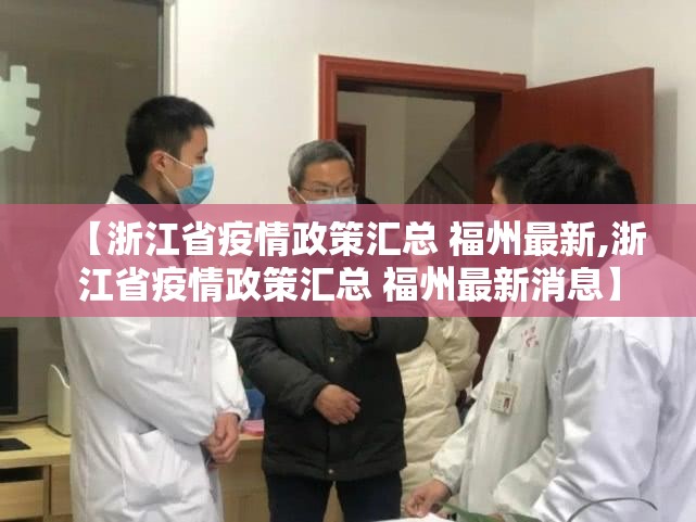 【浙江省疫情政策汇总 福州最新,浙江省疫情政策汇总 福州最新消息】