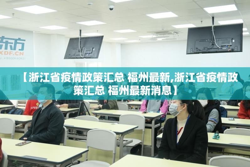 【浙江省疫情政策汇总 福州最新,浙江省疫情政策汇总 福州最新消息】