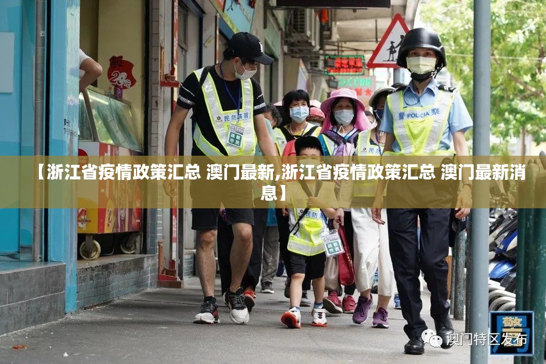 【浙江省疫情政策汇总 澳门最新,浙江省疫情政策汇总 澳门最新消息】