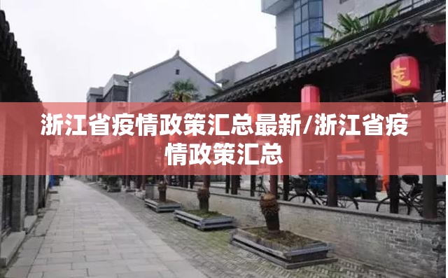 浙江省疫情政策汇总最新/浙江省疫情政策汇总