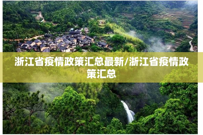 浙江省疫情政策汇总最新/浙江省疫情政策汇总