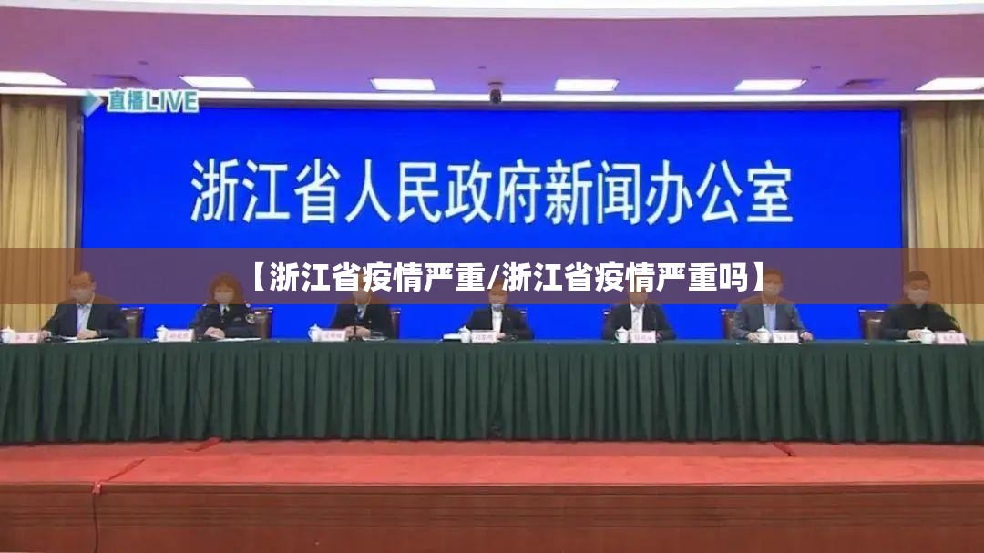 【浙江省疫情严重/浙江省疫情严重吗】