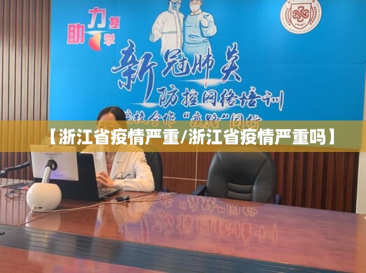 【浙江省疫情严重/浙江省疫情严重吗】