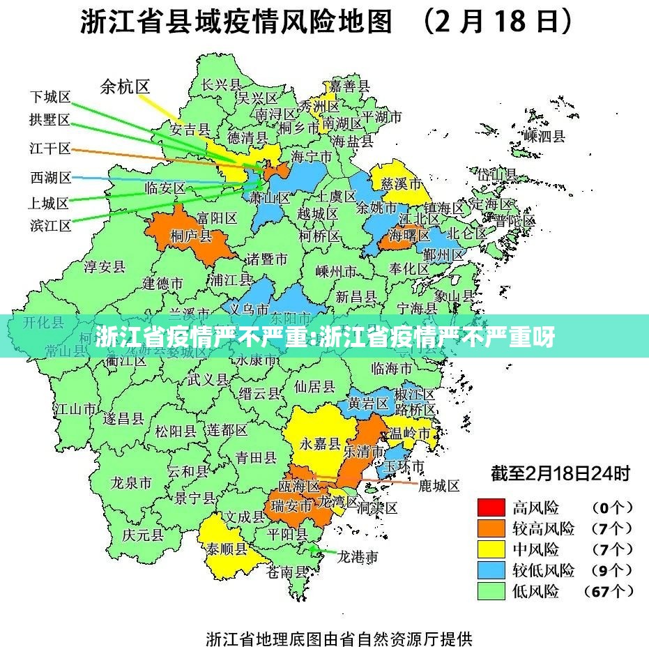 浙江省疫情严不严重:浙江省疫情严不严重呀