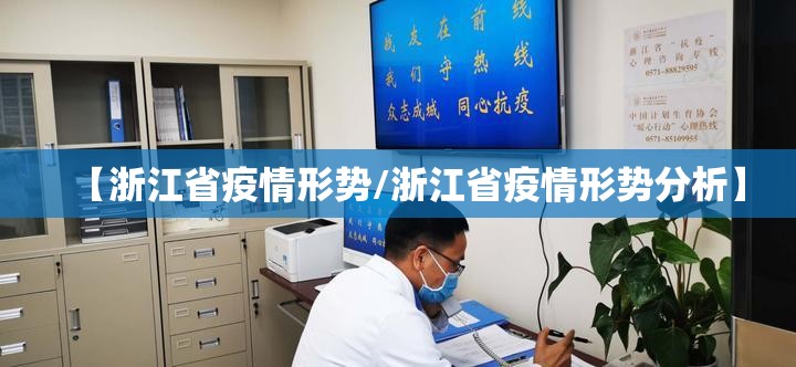 【浙江省疫情形势/浙江省疫情形势分析】