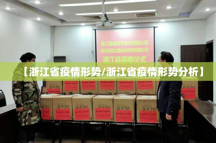 【浙江省疫情形势/浙江省疫情形势分析】