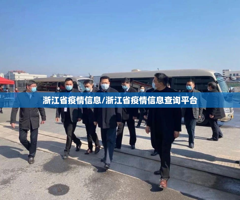浙江省疫情信息/浙江省疫情信息查询平台