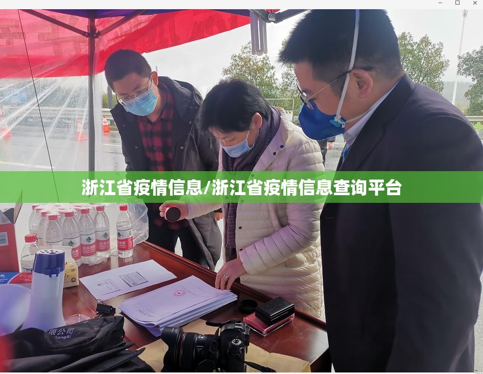 浙江省疫情信息/浙江省疫情信息查询平台