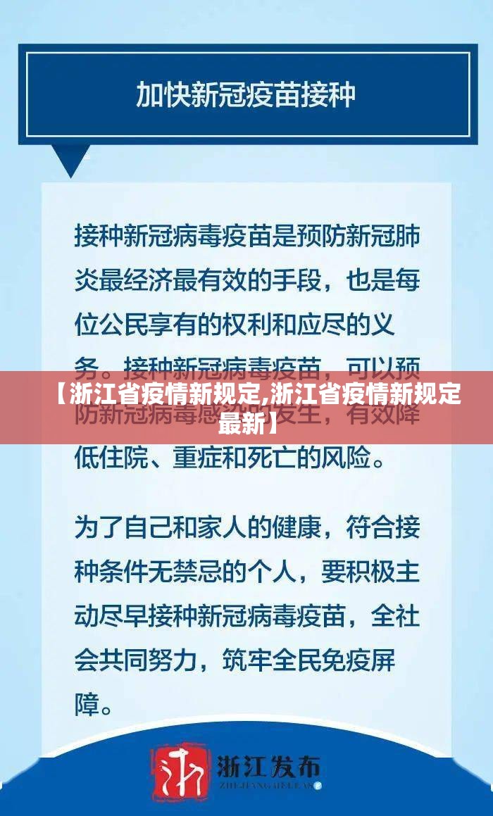 【浙江省疫情新规定,浙江省疫情新规定最新】