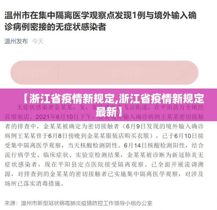 【浙江省疫情新规定,浙江省疫情新规定最新】