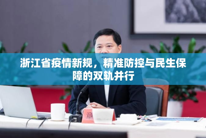 浙江省疫情新规，精准防控与民生保障的双轨并行