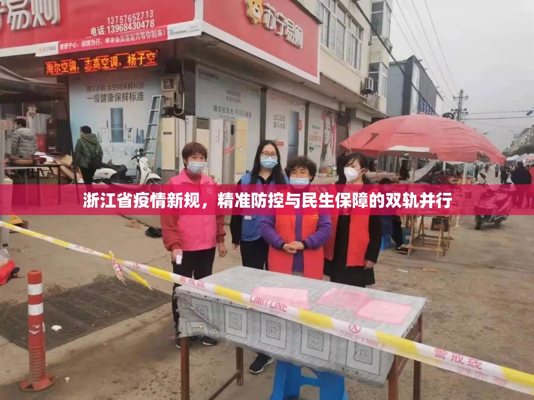 浙江省疫情新规，精准防控与民生保障的双轨并行