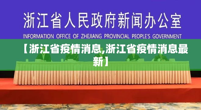 【浙江省疫情消息,浙江省疫情消息最新】