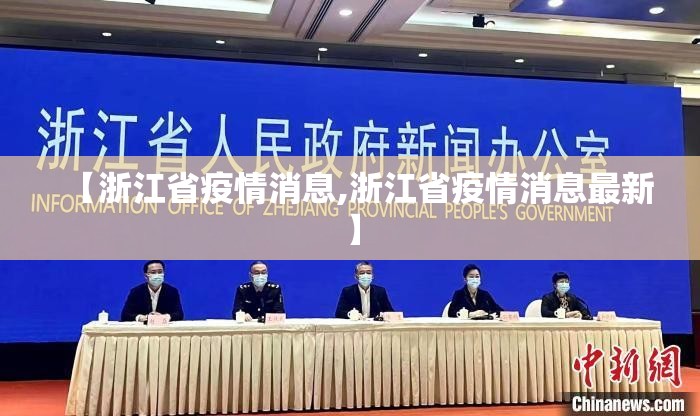 【浙江省疫情消息,浙江省疫情消息最新】