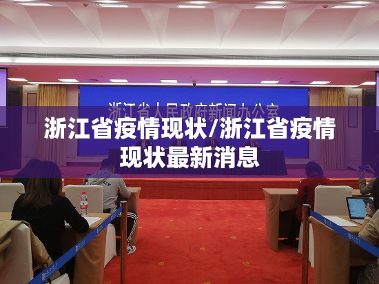 浙江省疫情现状/浙江省疫情现状最新消息