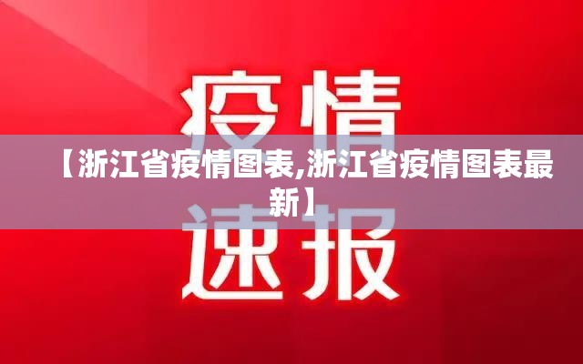 【浙江省疫情图表,浙江省疫情图表最新】