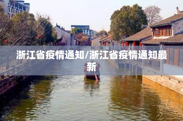 浙江省疫情通知/浙江省疫情通知最新