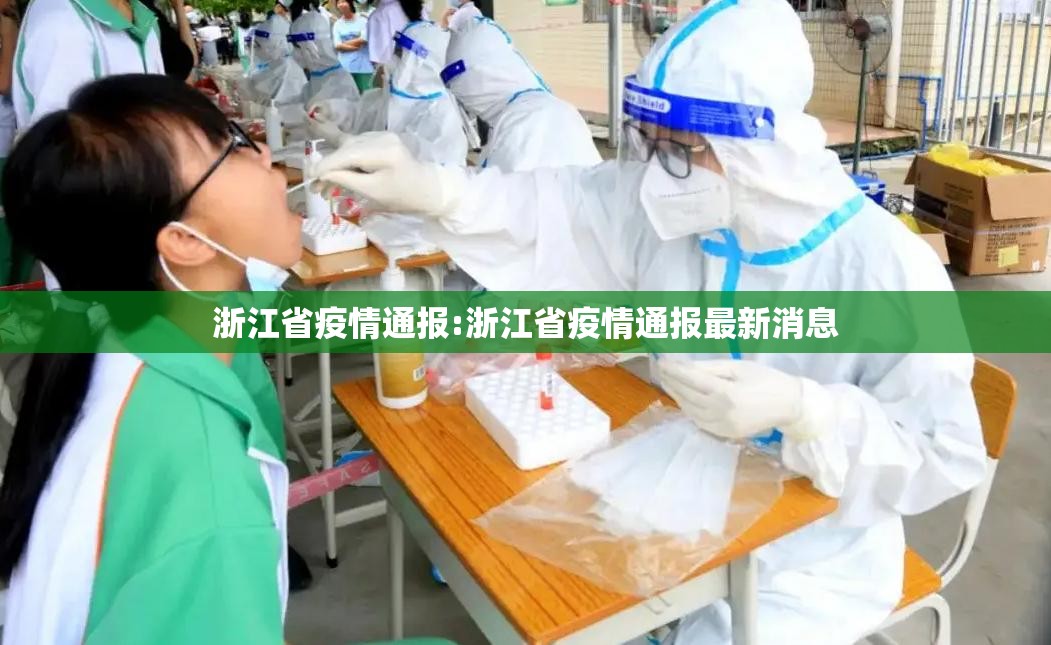 浙江省疫情通报:浙江省疫情通报最新消息