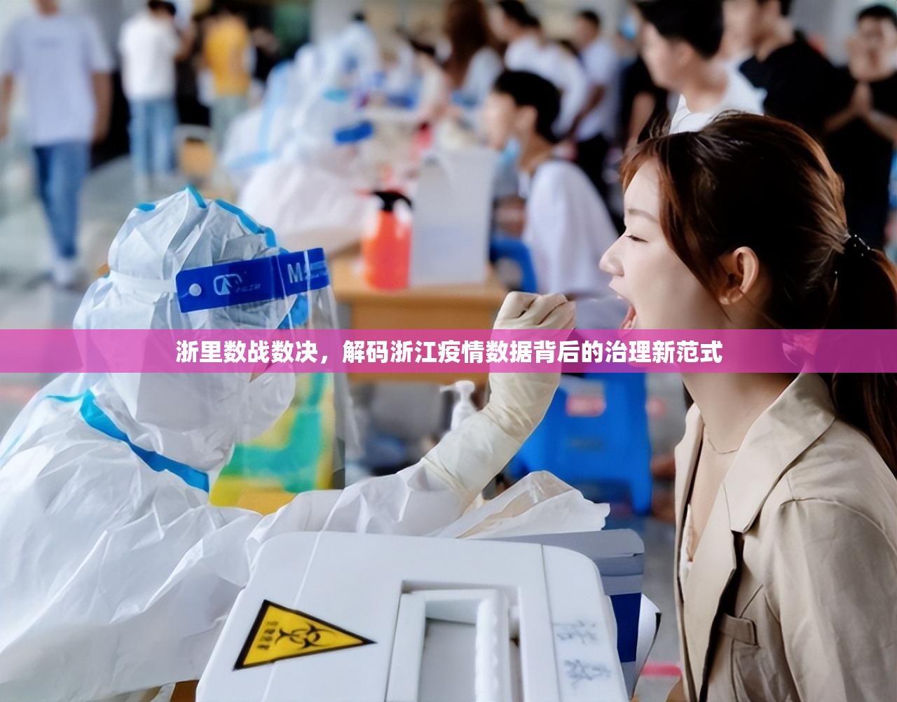 浙里数战数决，解码浙江疫情数据背后的治理新范式