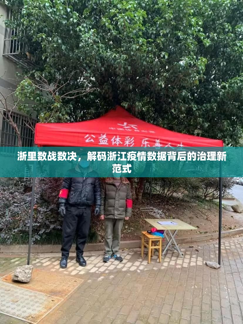 浙里数战数决，解码浙江疫情数据背后的治理新范式