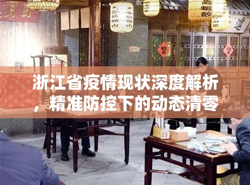 浙江省疫情现状深度解析，精准防控下的动态清零之路