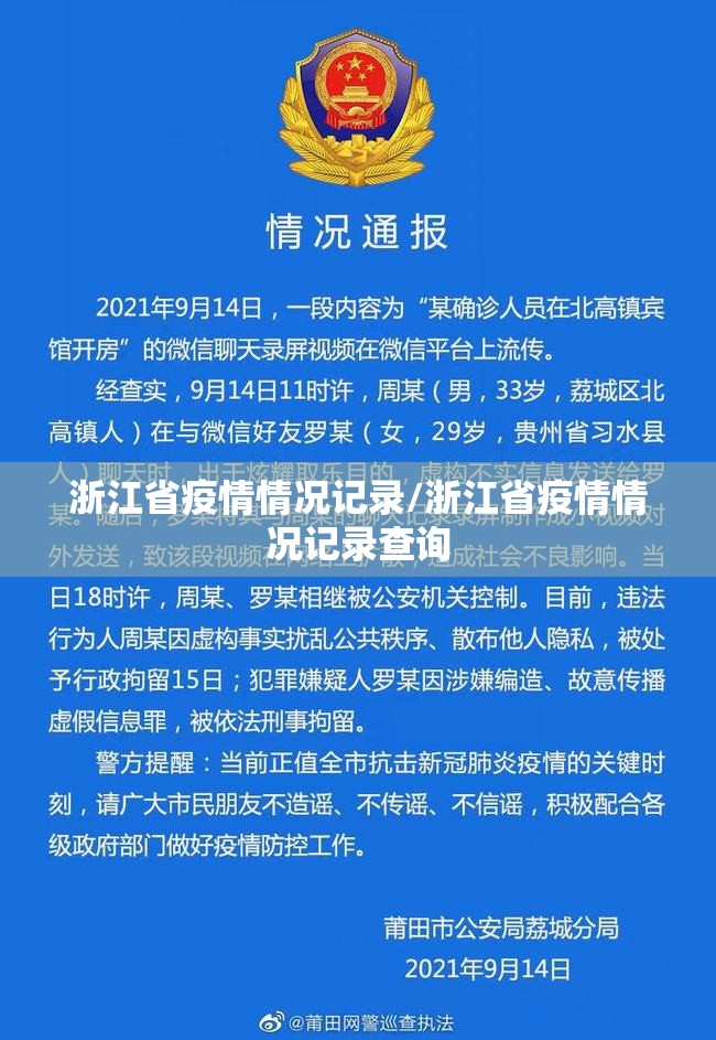 浙江省疫情情况记录/浙江省疫情情况记录查询