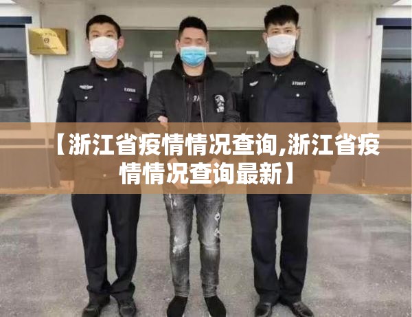 【浙江省疫情情况查询,浙江省疫情情况查询最新】