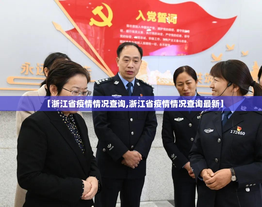 【浙江省疫情情况查询,浙江省疫情情况查询最新】