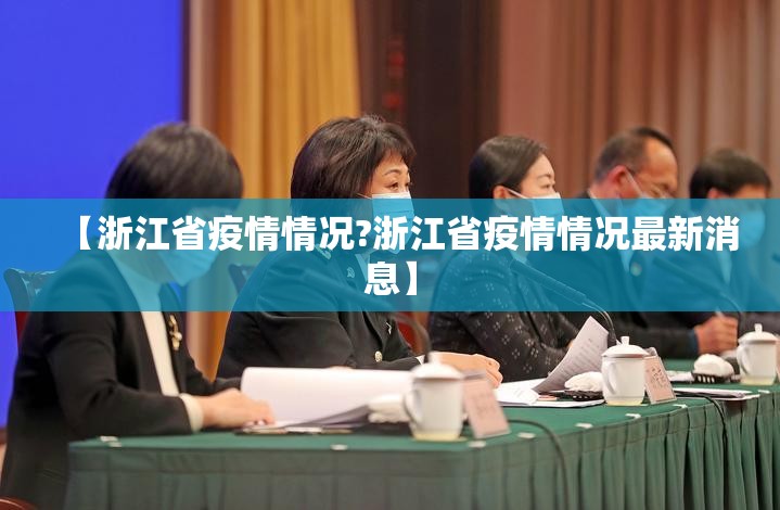 【浙江省疫情情况?浙江省疫情情况最新消息】