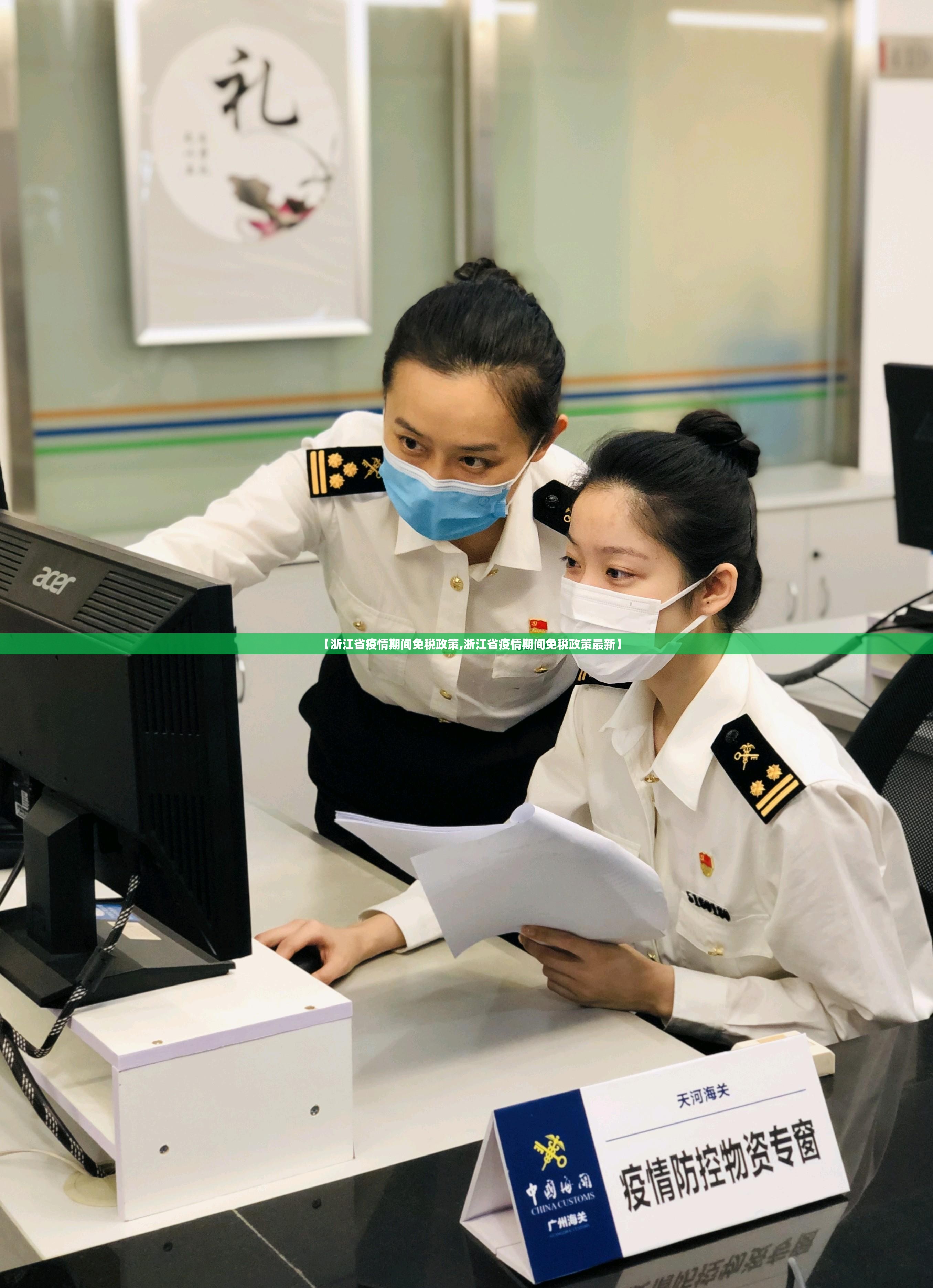【浙江省疫情期间免税政策,浙江省疫情期间免税政策最新】