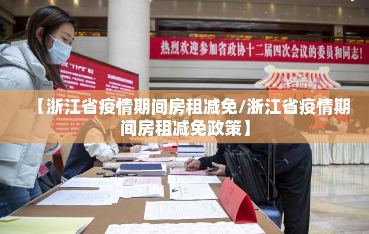 【浙江省疫情期间房租减免/浙江省疫情期间房租减免政策】