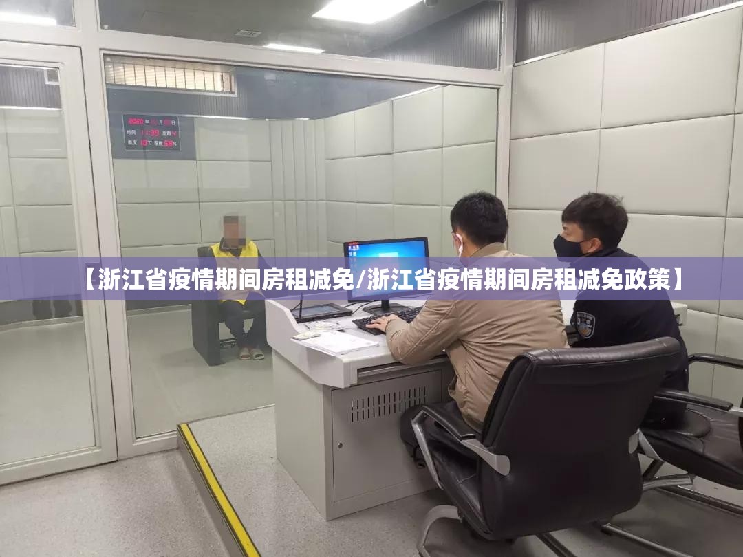 【浙江省疫情期间房租减免/浙江省疫情期间房租减免政策】