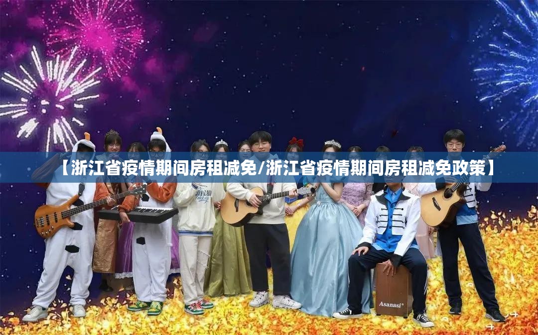 【浙江省疫情期间房租减免/浙江省疫情期间房租减免政策】