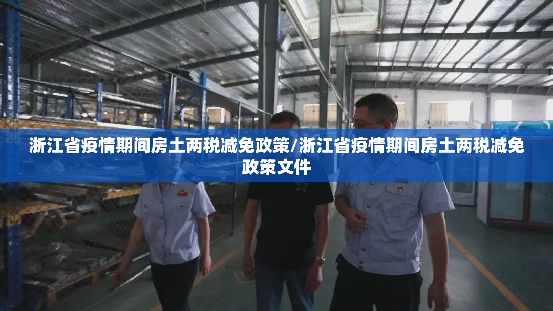 浙江省疫情期间房土两税减免政策/浙江省疫情期间房土两税减免政策文件